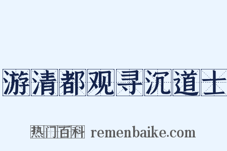 游清都观寻沉道士是什么意思的图片